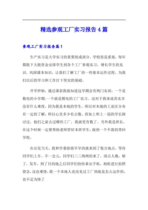 精选参观工厂实习报告4篇