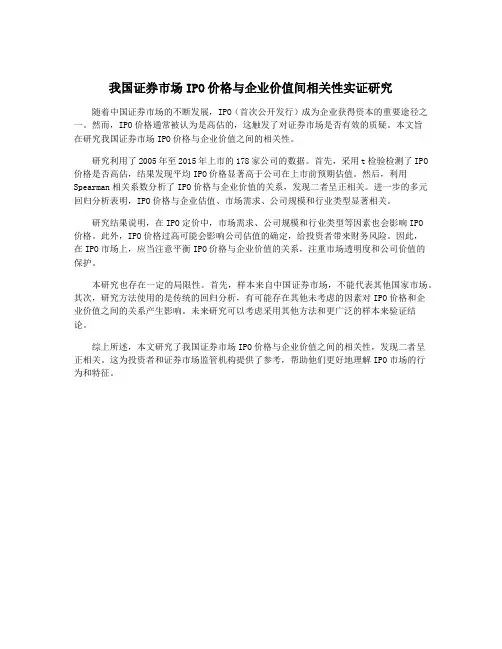 我国证券市场IPO价格与企业价值间相关性实证研究