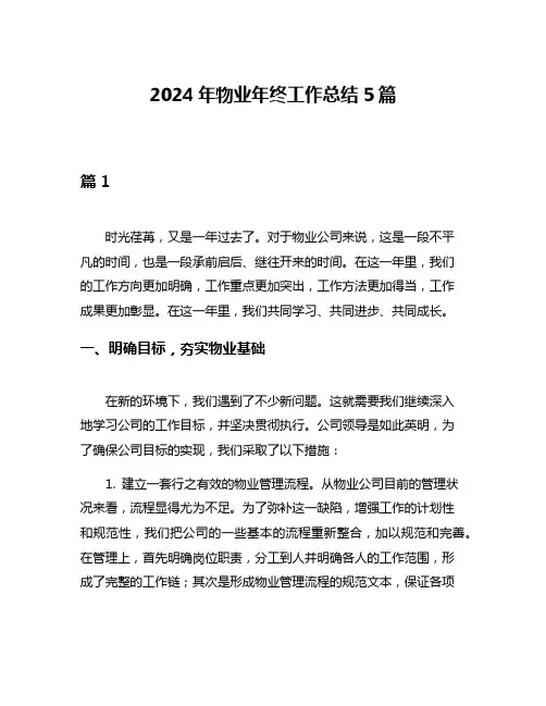 2024年物业年终工作总结5篇