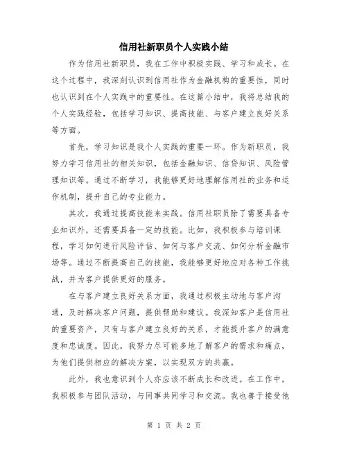 信用社新职员个人实践小结