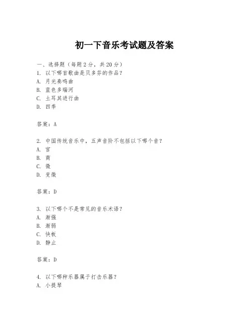 初一下音乐考试题及答案
