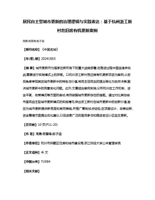 居民自主型城市更新的治理逻辑与实践表达:基于杭州浙工新村危旧房有机更新案例