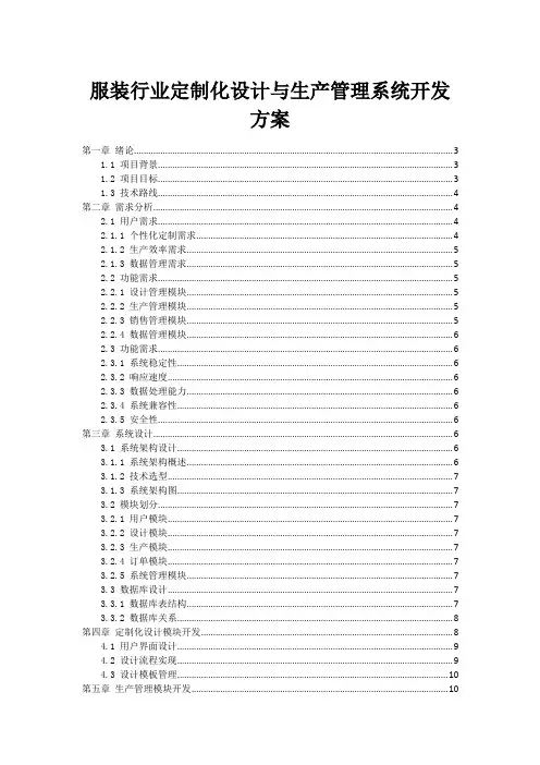 服装行业定制化设计与生产管理系统开发方案
