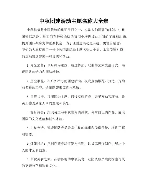 中秋团建活动主题名称大全集