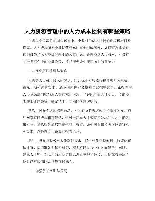 人力资源管理中的人力成本控制有哪些策略