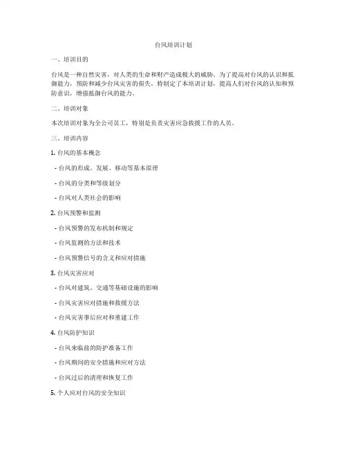 台风培训计划