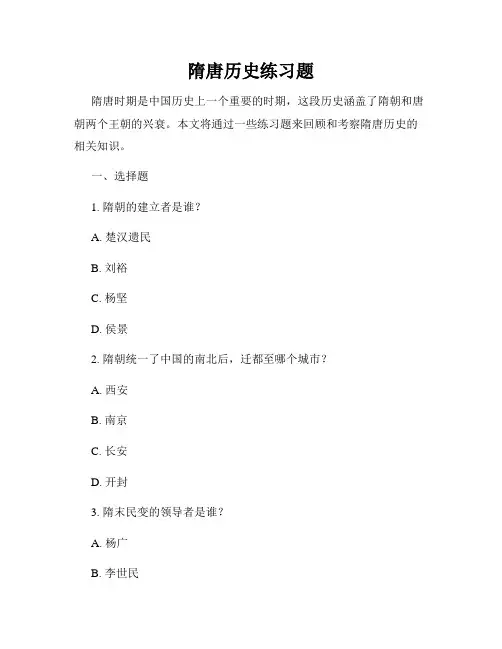 隋唐历史练习题