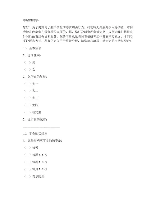 大学生买零食调查问卷模板