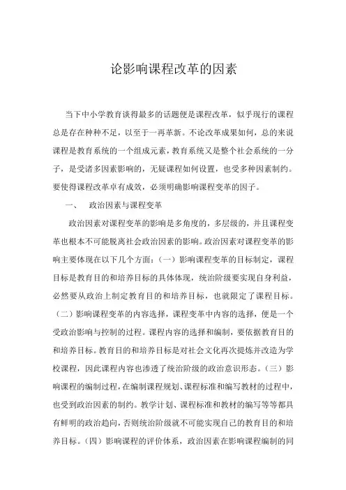论影响课程改革的因素