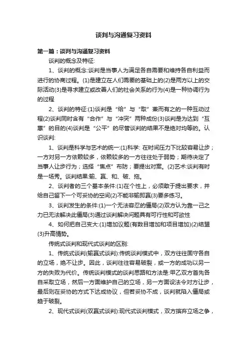 谈判与沟通复习资料