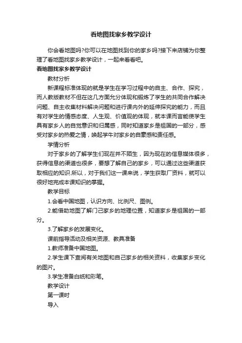 看地图找家乡教学设计