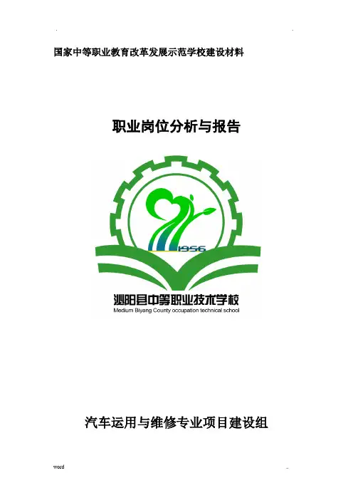 汽车运用与维修专业职业岗位调查分析报告