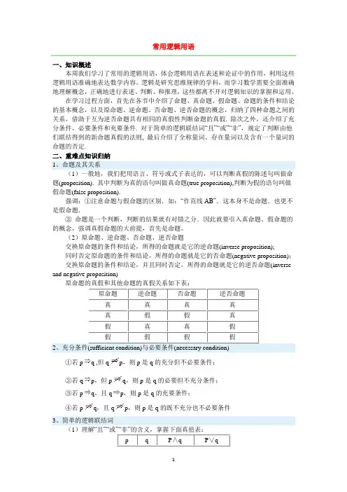 常用逻辑用语