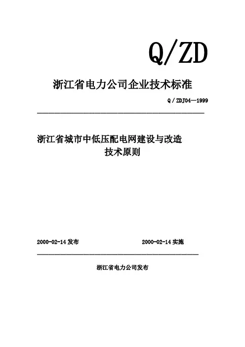 浙江省城市中低压配电网建设与改造技术原则(发布版)