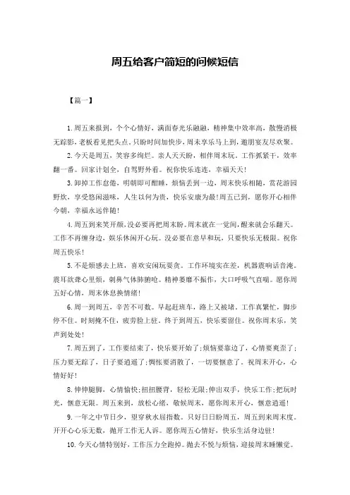 周五给客户简短的问候短信