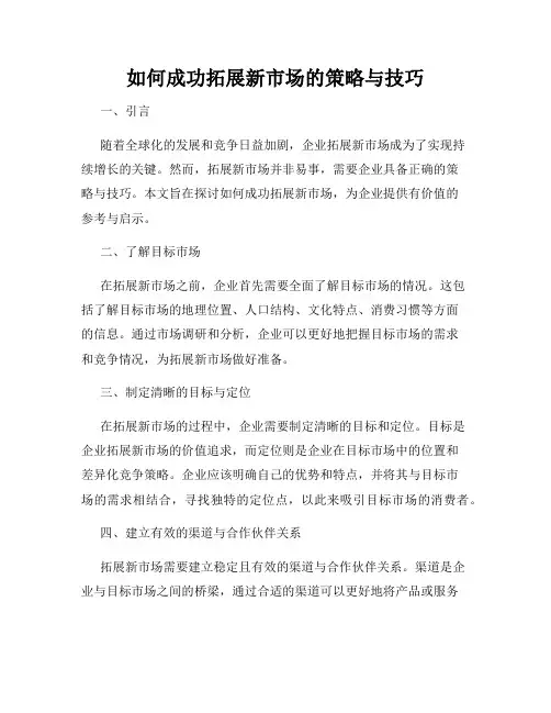 如何成功拓展新市场的策略与技巧
