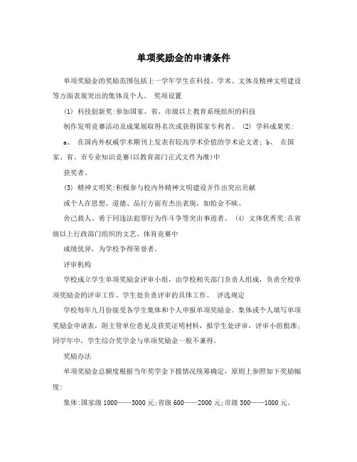 单项奖励金的申请条件