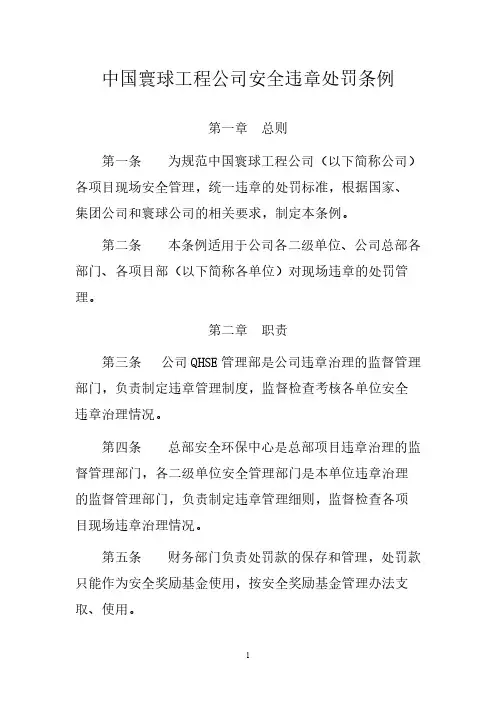 中国寰球工程公司安全违章处罚条例-推荐下载