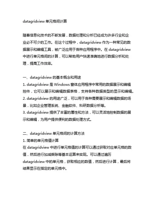 datagridview单元格间计算