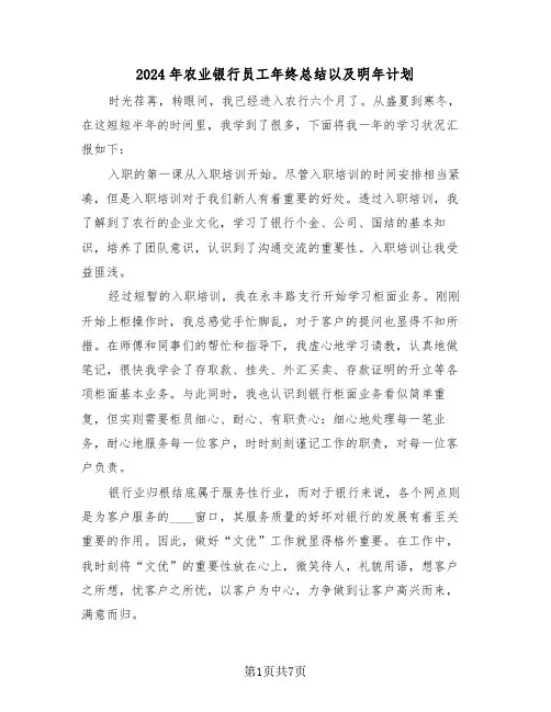2024年农业银行员工年终总结以及明年计划（4篇）