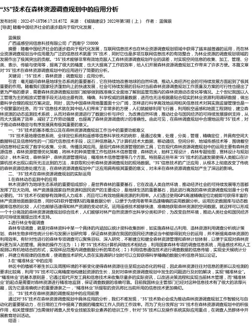 “3S”技术在森林资源调查规划中的应用分析