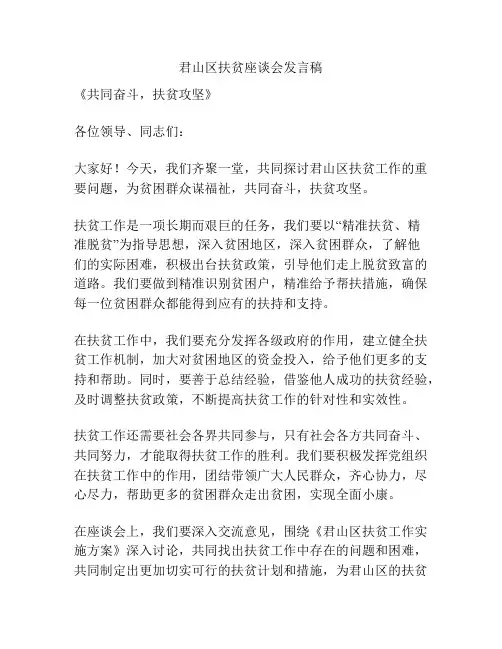 君山区扶贫座谈会发言稿