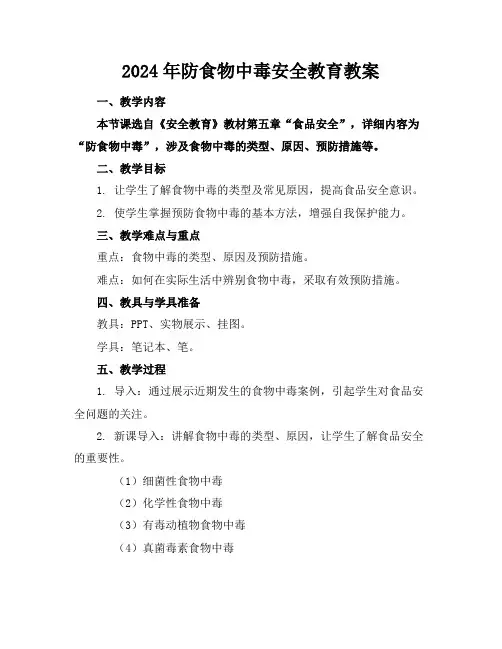 2024年防食物中毒安全教育教案