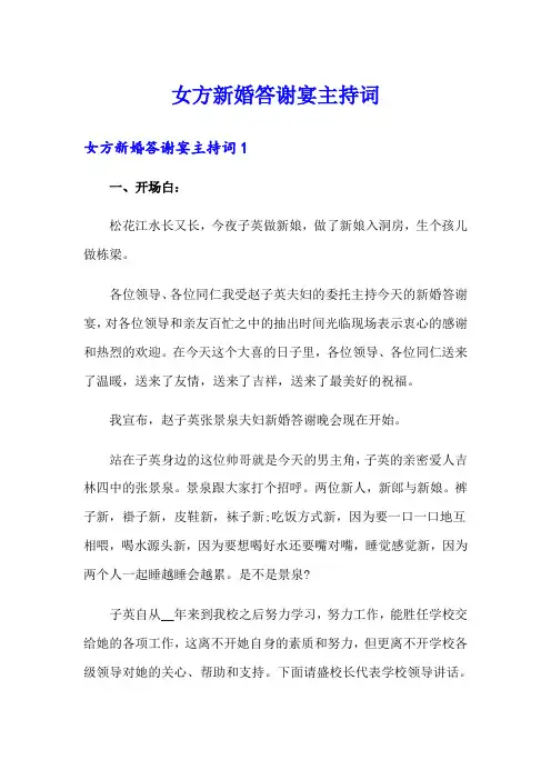 女方新婚答谢宴主持词【模板】