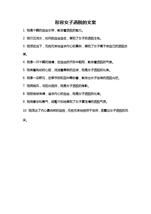 形容女子洒脱的文案