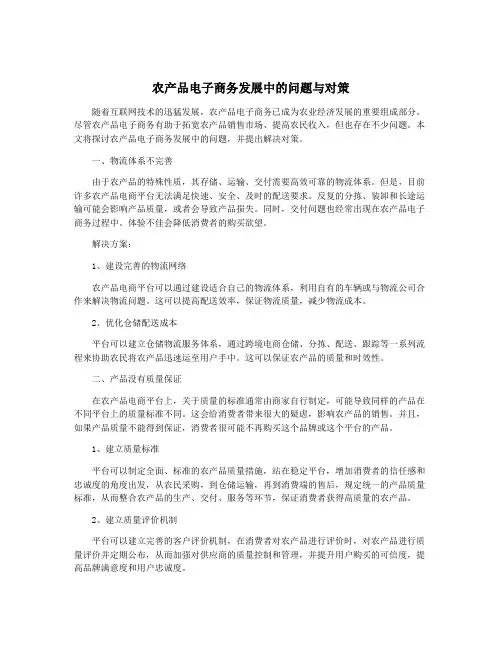 农产品电子商务发展中的问题与对策