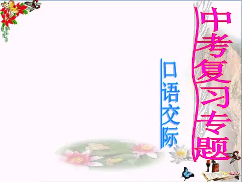 中考复习专题：口语交际ppt