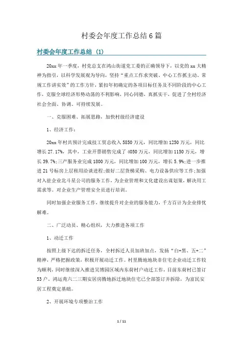 村委会年度工作总结6篇