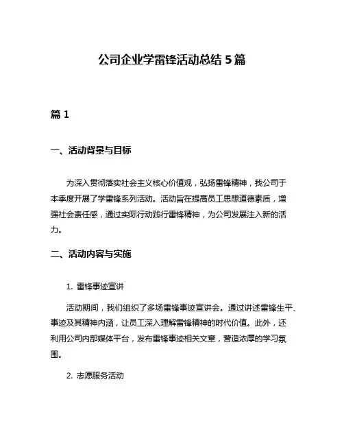 公司企业学雷锋活动总结5篇