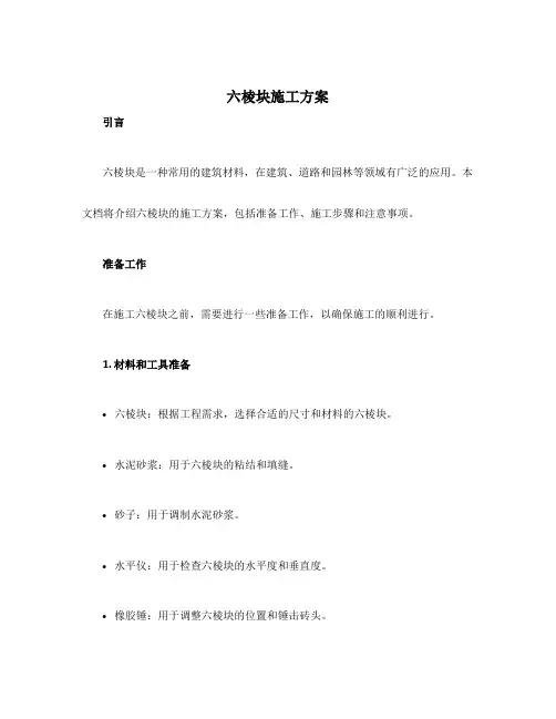六棱块施工方案