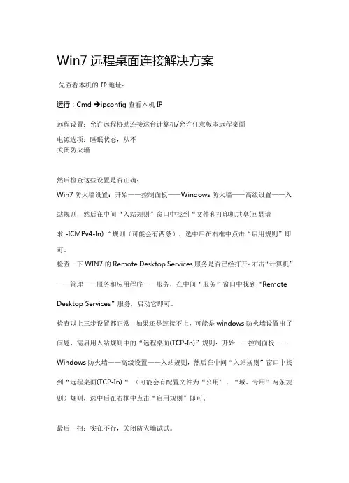 Win7远程桌面连接解决方案