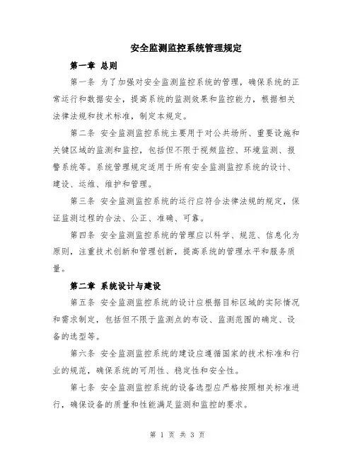 安全监测监控系统管理规定