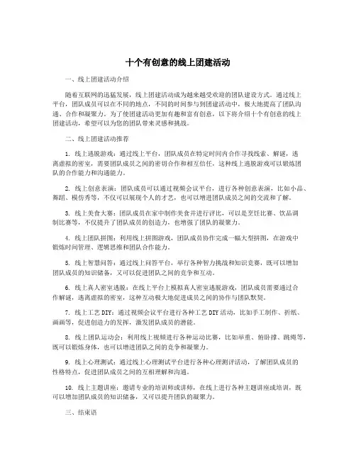 十个有创意的线上团建活动