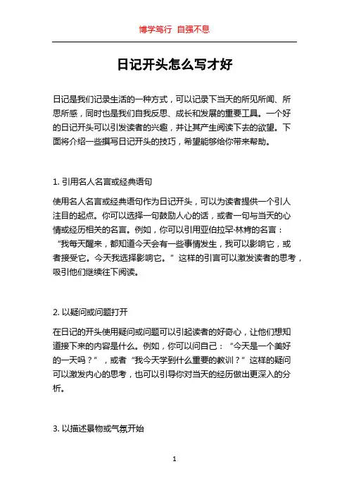 日记开头怎么写才好