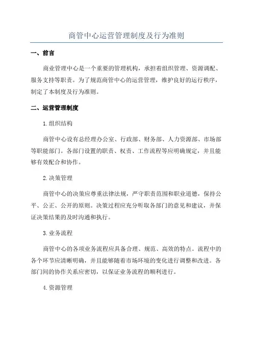 商管中心运营管理制度及行为准则