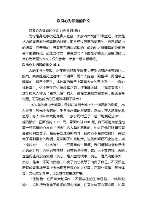 以良心为话题的作文（通用69篇）