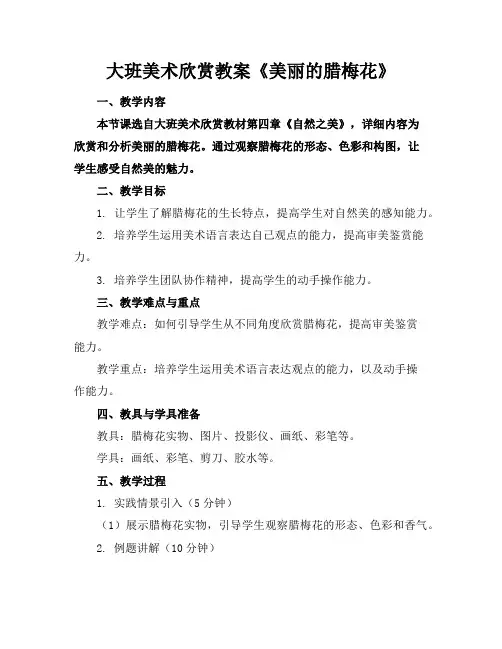 大班美术欣赏教案《美丽的腊梅花》