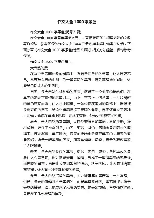 作文大全1000字景色