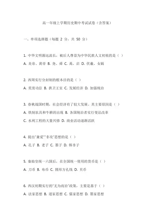 高一年级上学期历史期中考试试卷(含答案)
