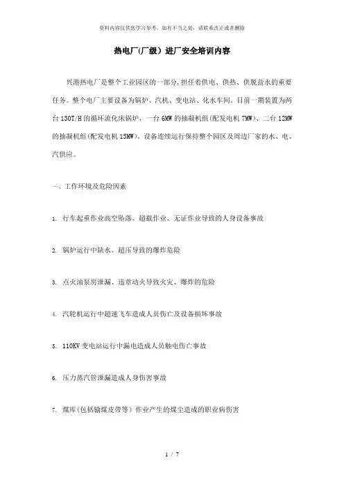【精品】热电厂安全培训内容