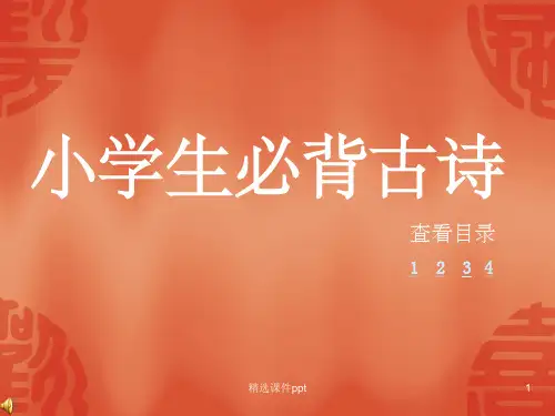 《小学生必背古诗词》PPT课件