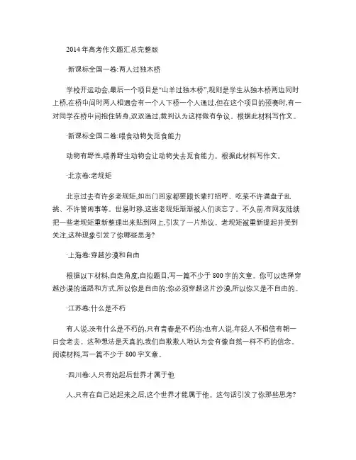 2014年高考作文,全国各地汇总