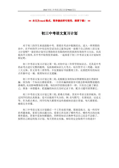 2018年初三中考语文复习计划-word范文 (1页)