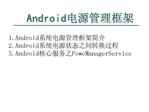 Android电源管理框架