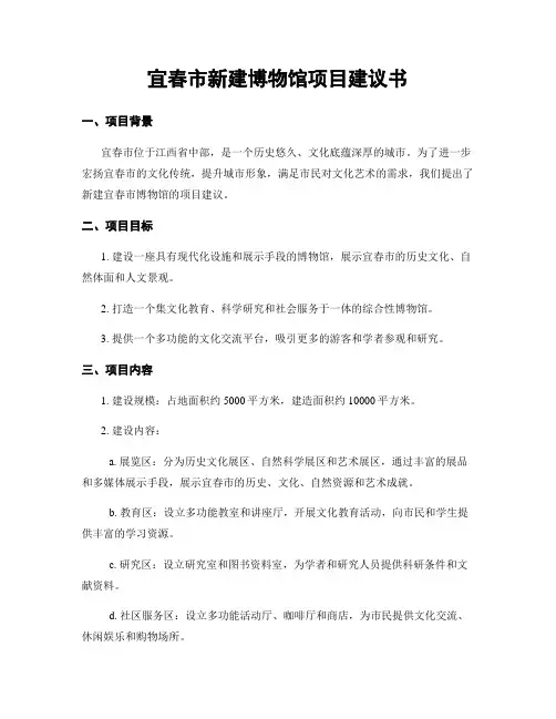 宜春市新建博物馆项目建议书