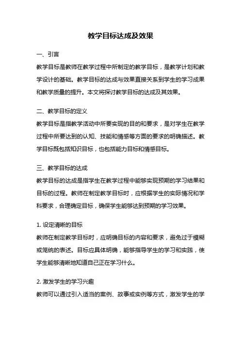 教学目标达成及效果